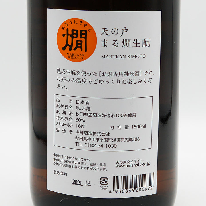 天の戸(あまのと) 純米 まる燗生酛 1800ml