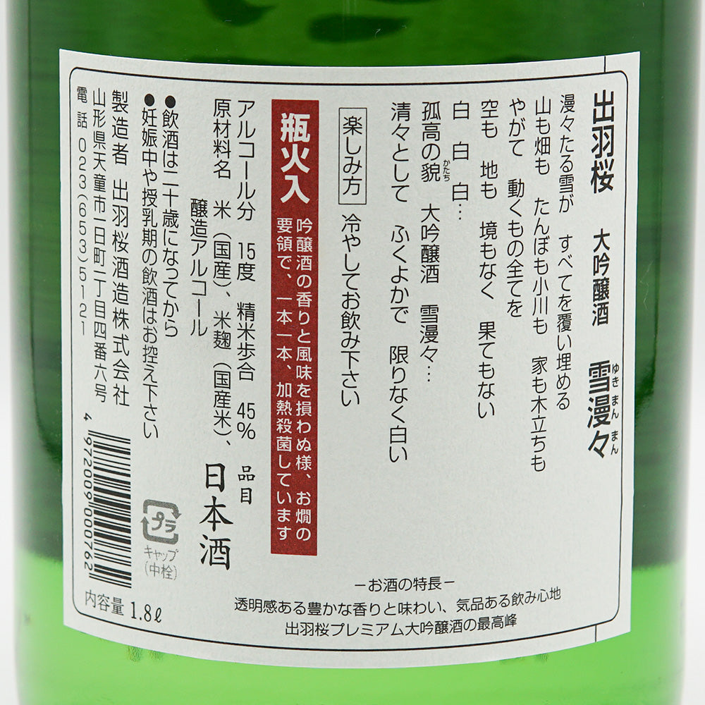 出羽桜(でわざくら) 雪漫々 大吟醸 1800ml