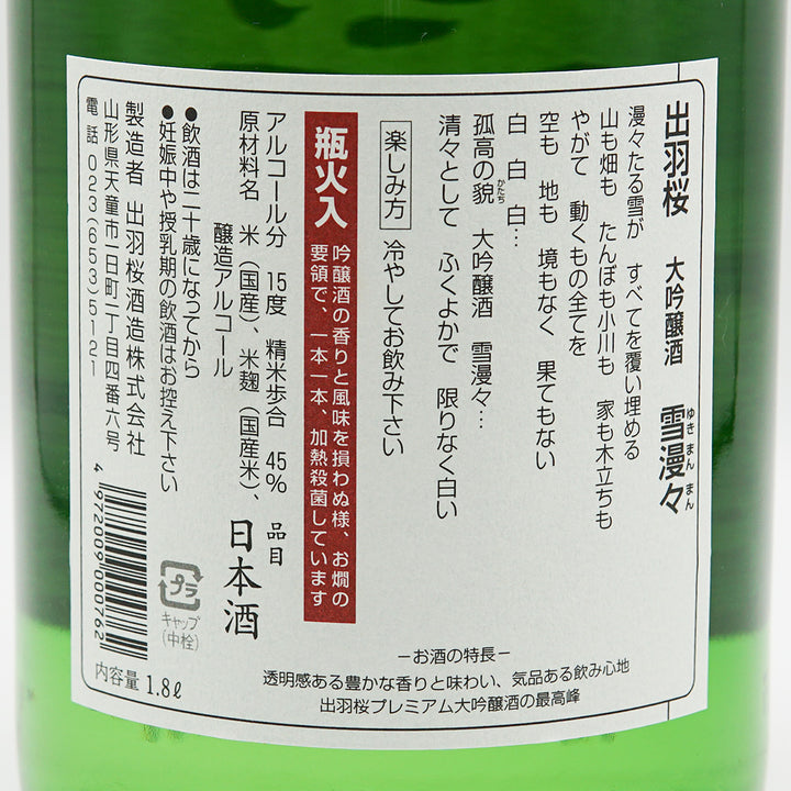 出羽桜(でわざくら) 雪漫々 大吟醸 1800ml