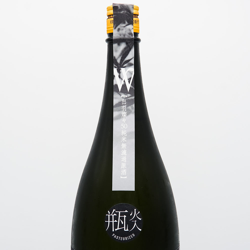 W(ダブリュー) 出羽燦々 純米 無濾過原酒 火入れ 720ml/1800ml