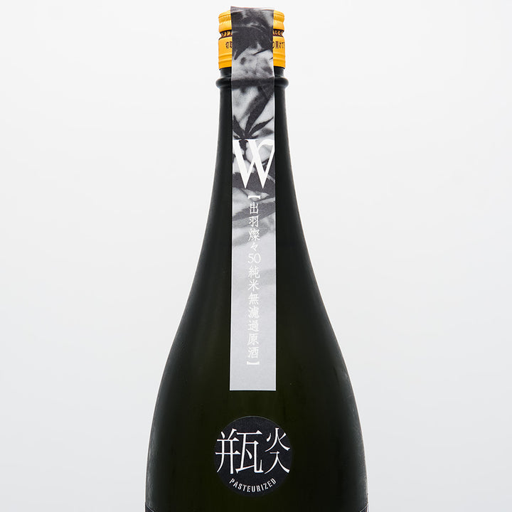 W(ダブリュー) 出羽燦々 純米 無濾過原酒 火入れ 720ml/1800ml