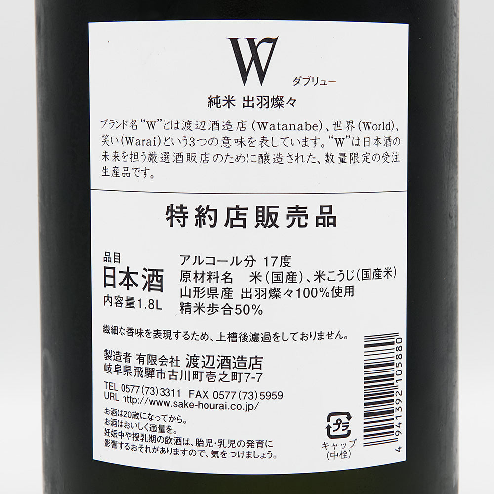 W(ダブリュー) 出羽燦々 純米 無濾過原酒 火入れ 720ml/1800ml