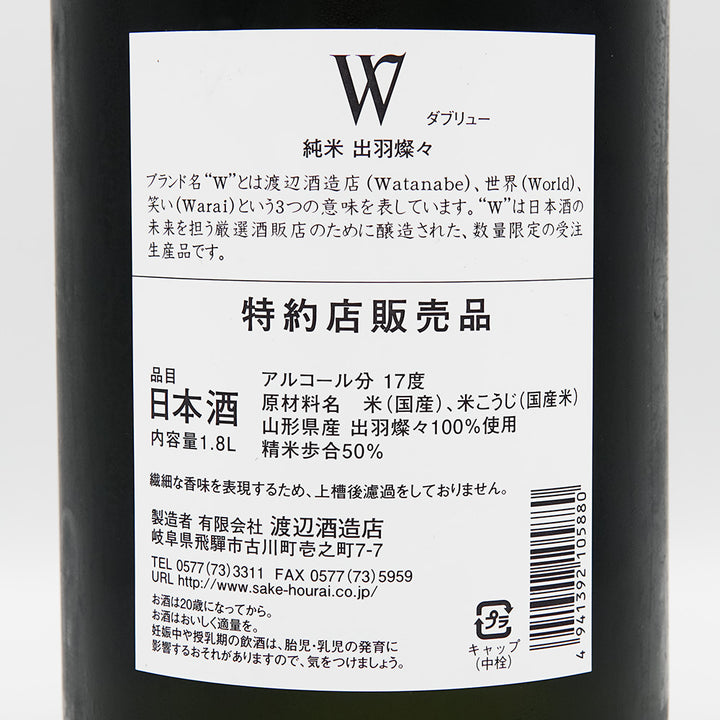 W(ダブリュー) 出羽燦々 純米 無濾過原酒 火入れ 720ml/1800ml