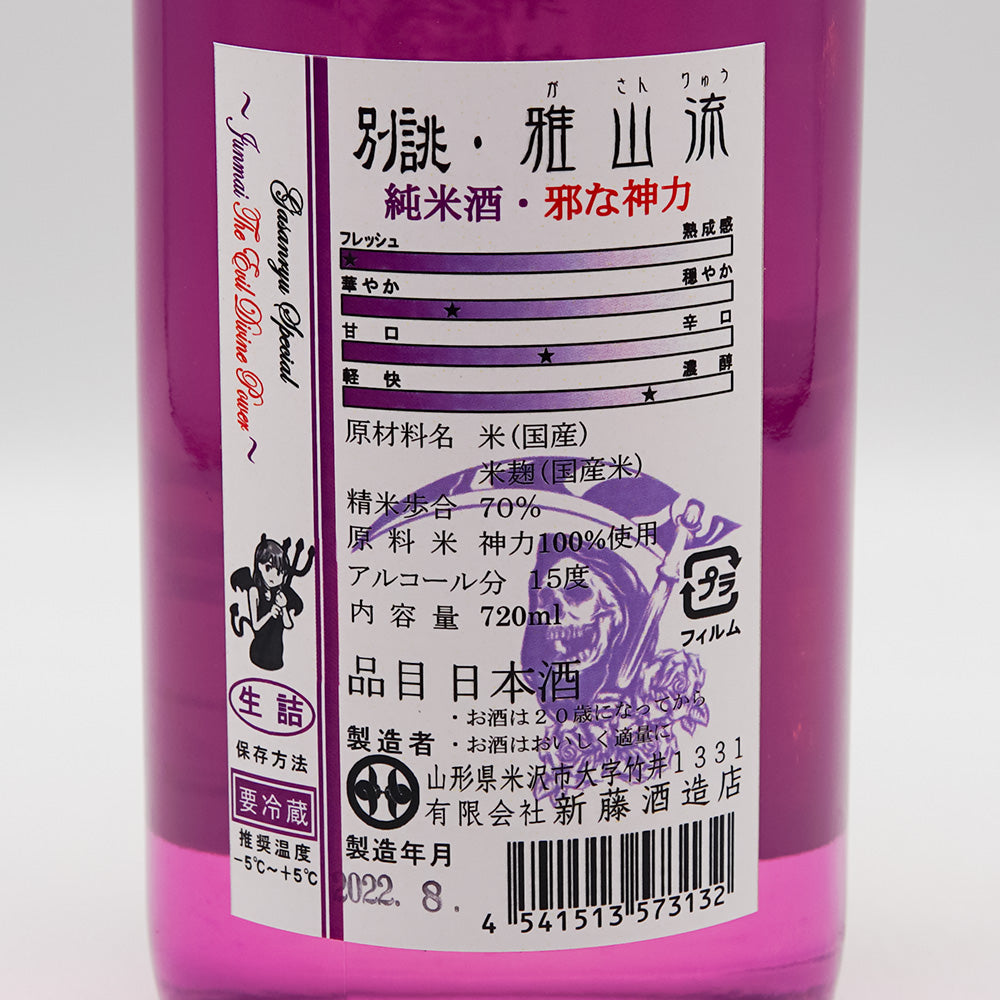 別誂・雅山流(がさんりゅう) 純米酒 邪な神力 720ml