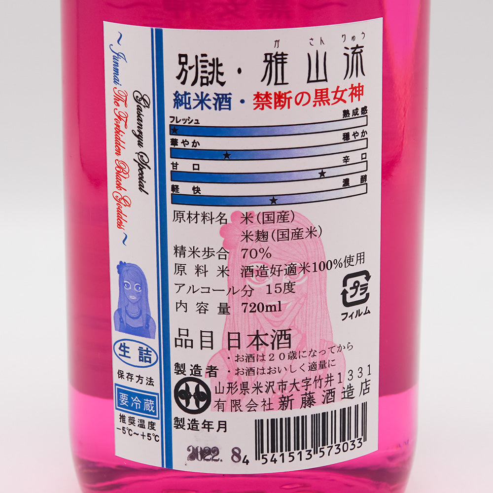 別誂・雅山流(がさんりゅう) 純米酒 禁断の黒女神 720ml