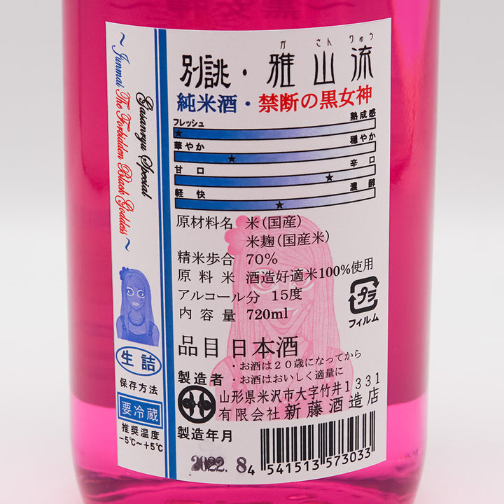 別誂・雅山流(がさんりゅう) 純米酒 禁断の黒女神 720ml