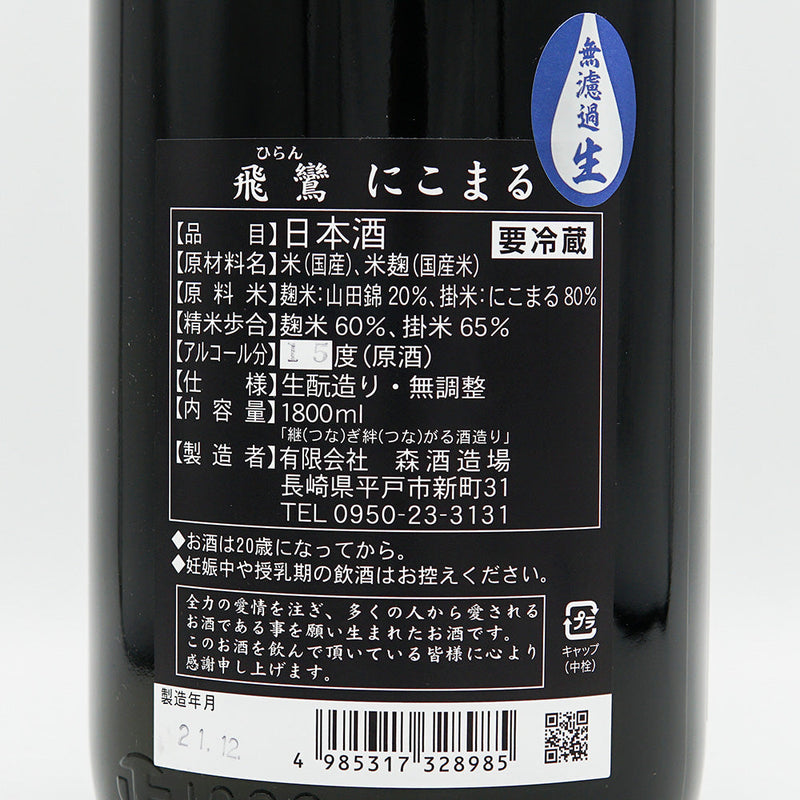 Hiran Nikomaru Kimoto Unfiltered Nama Genshu 720ml/1800ml [Cool delivery recommended]