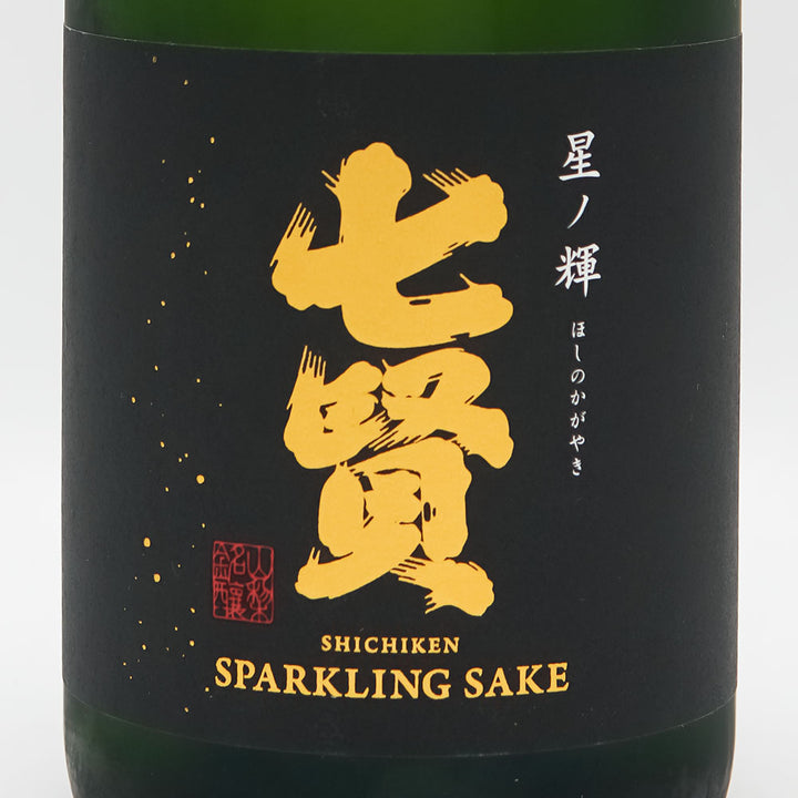 【化粧箱付き】七賢(しちけん) 星ノ輝 スパークリング 720ml【クール便必須】