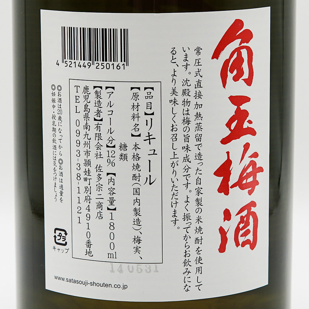 梅酒 角玉梅酒 裏ラベル