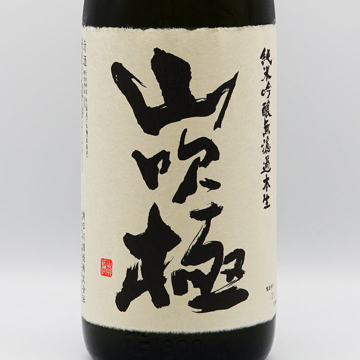 山吹極 純米吟醸 無濾過本生のラベル