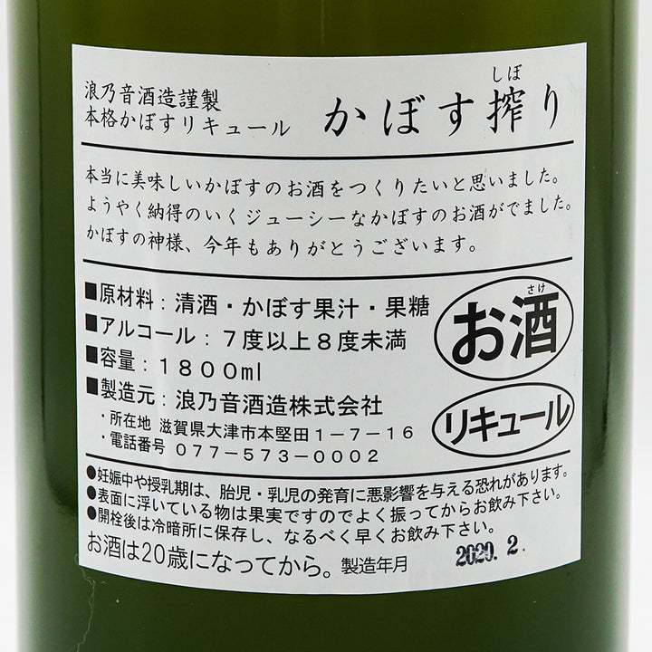 かぼす搾り 1800ml - いそべ酒店｜地酒専門店 - いそべ酒店