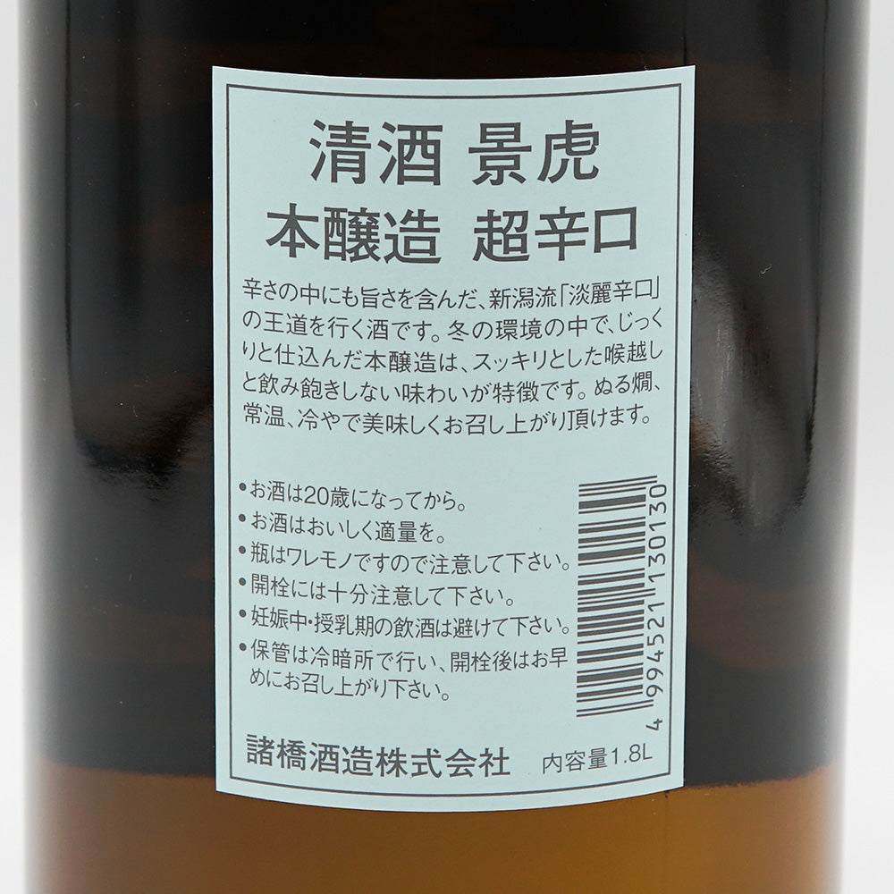 越乃景虎 本醸造 超辛口の裏ラベル