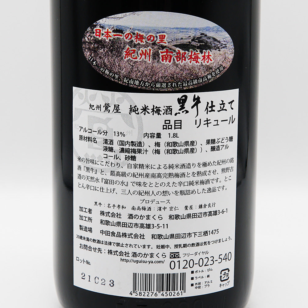 梅酒 紀州鶯屋 純米梅酒 黒牛仕立て〜ばばあの涙〜 裏ラベル