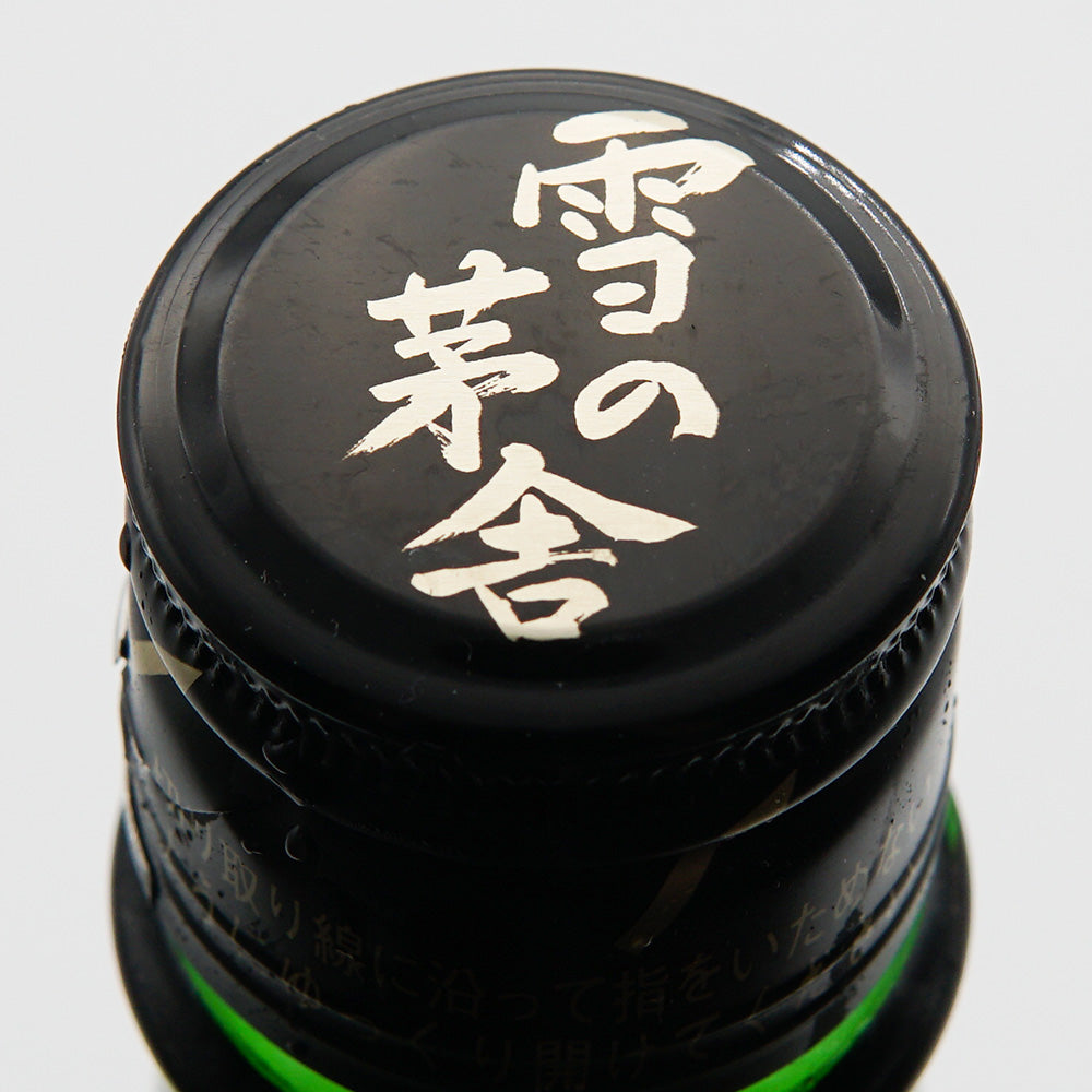 日本酒 雪の茅舎 秘伝山廃 純米吟醸 上部