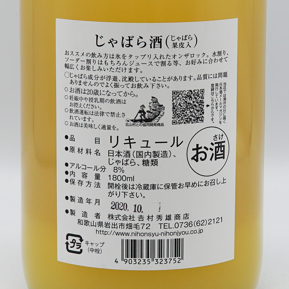 リキュール じゃばら酒 別仕立て 裏ラベル