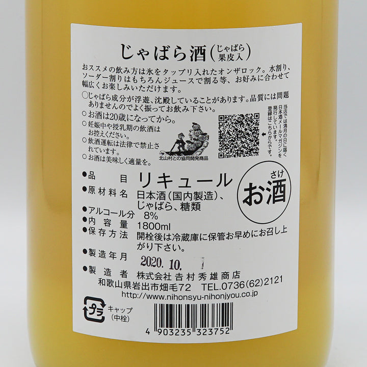 リキュール じゃばら酒 別仕立て 裏ラベル