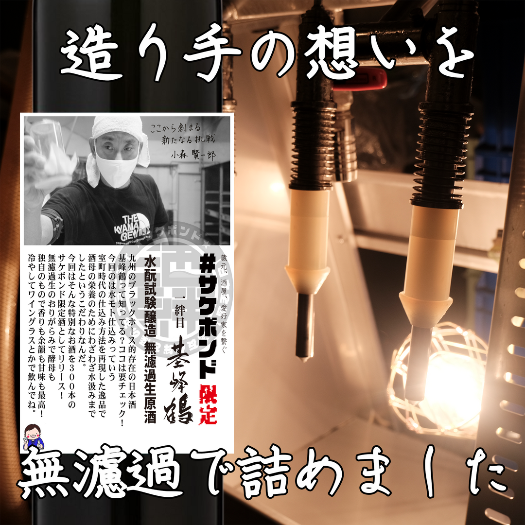 【サケボンド企画第一弾】基峰鶴(きほうつる) 水酛試験醸造 無濾過生原酒 あらばしり おりがらみ 500ml【クール便必須】