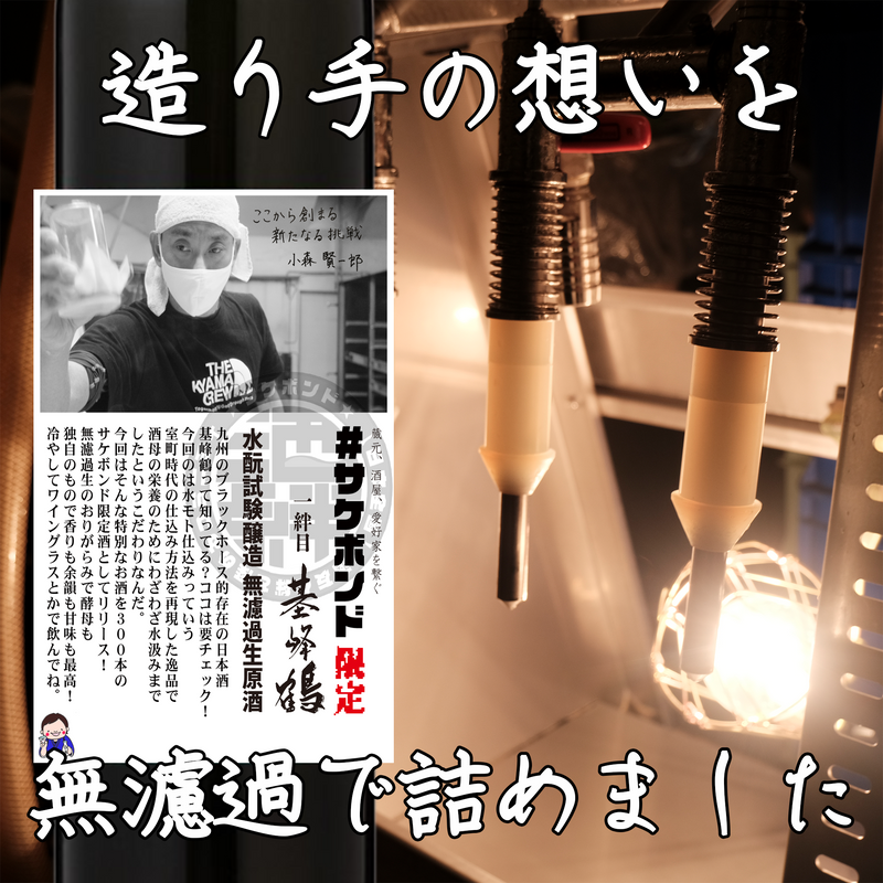 [First Sake Bond Project] Kihotsuru Mizumoto Test Brewing Unfiltered Raw Sake Arabashiri Origarami 500ml