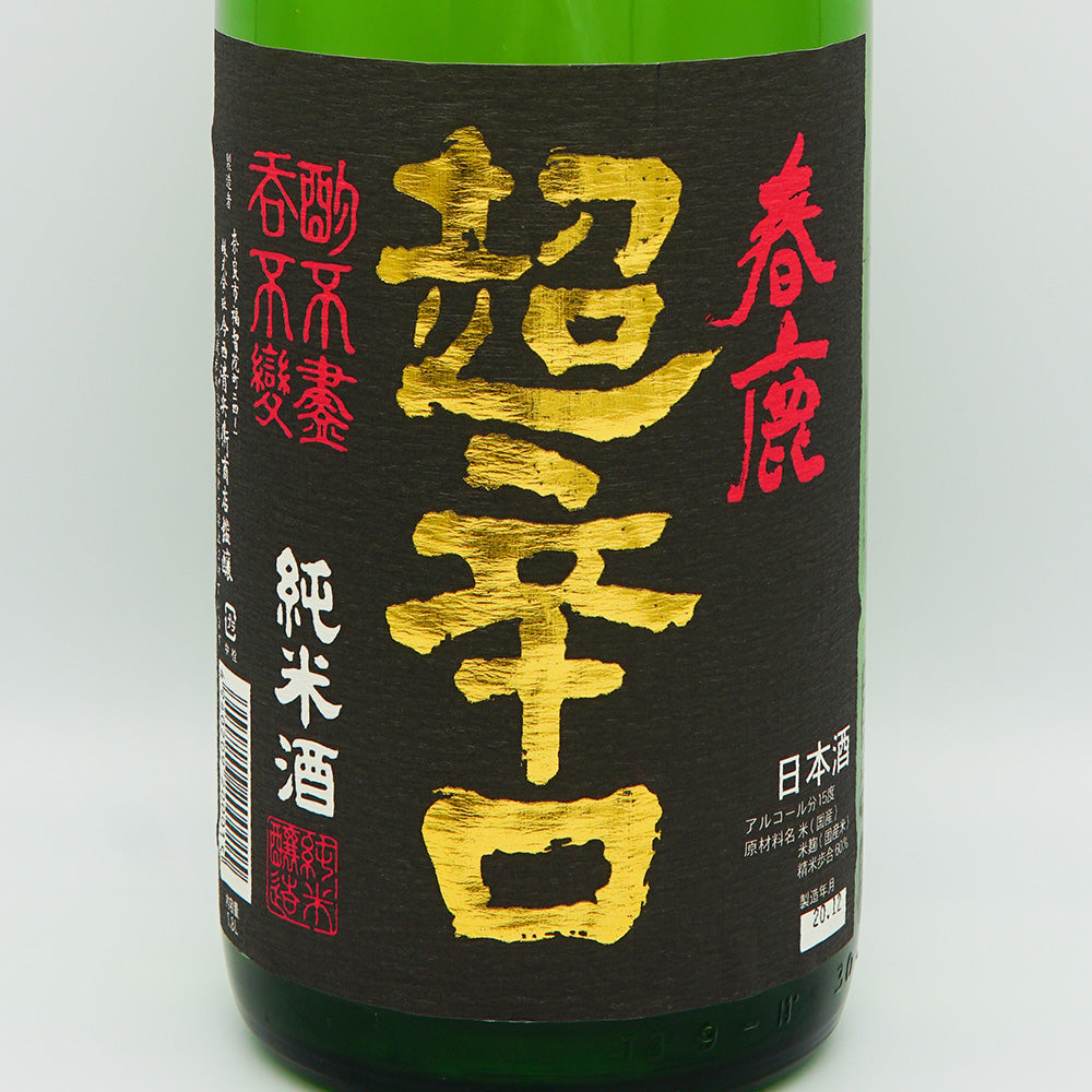 春鹿 純米 超辛口のラベル