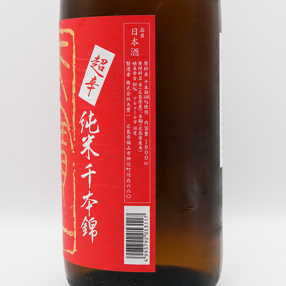 赤500本、ＯＰ400本、あまがし100本 日本酒通販】天寶一 超辛口 純米 千本錦 720ml/1800ml - いそべ酒店
