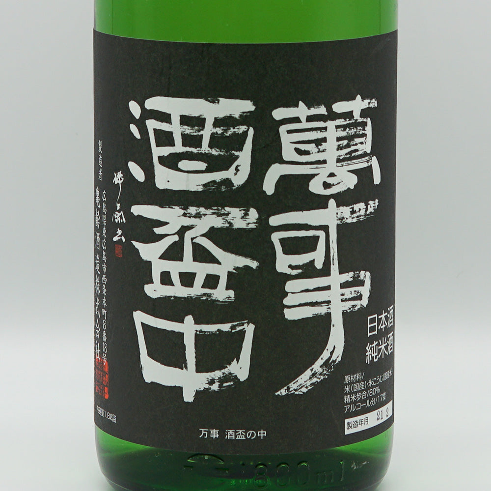 亀齢 萬事酒盃の中 純米 1800ml｜日本酒専門店 - いそべ酒店