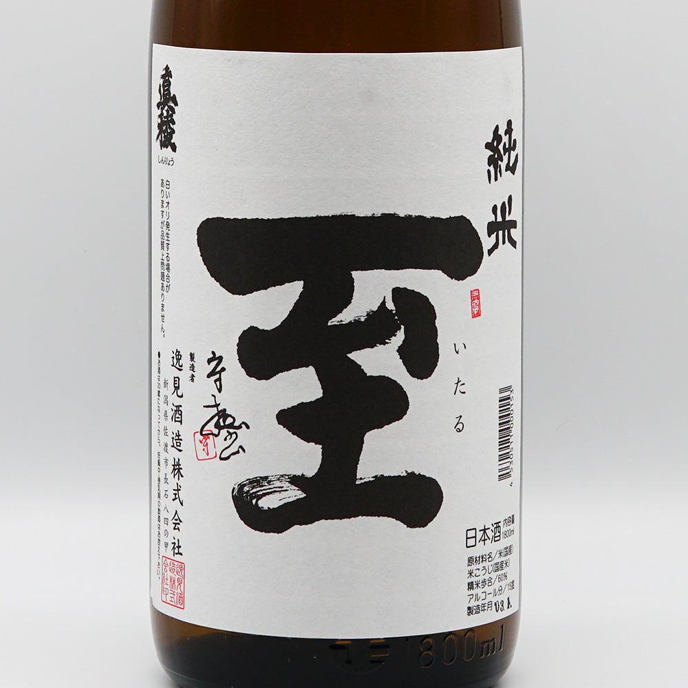 至 純米のラベル