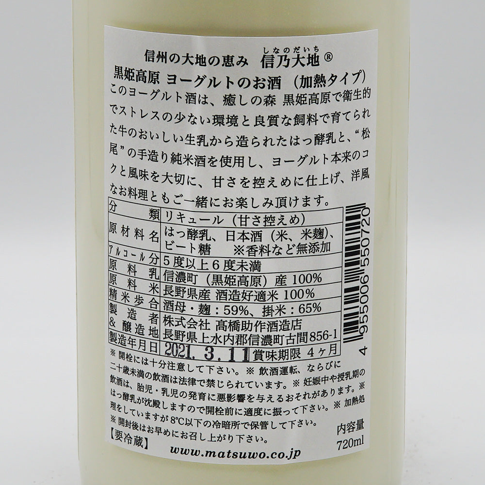 リキュール 信乃大地 黒姫高原ヨーグルトのお酒 裏ラベル
