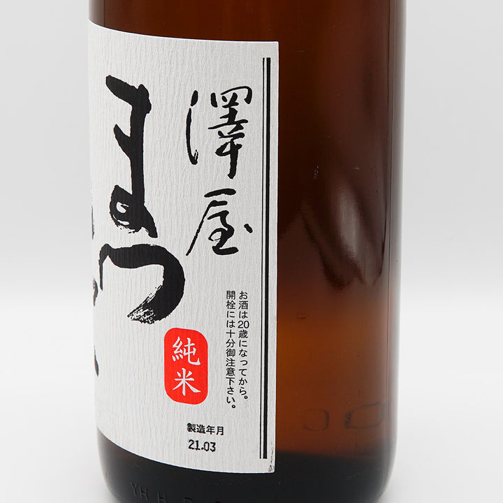 澤屋まつもと 純米のラベル右側面