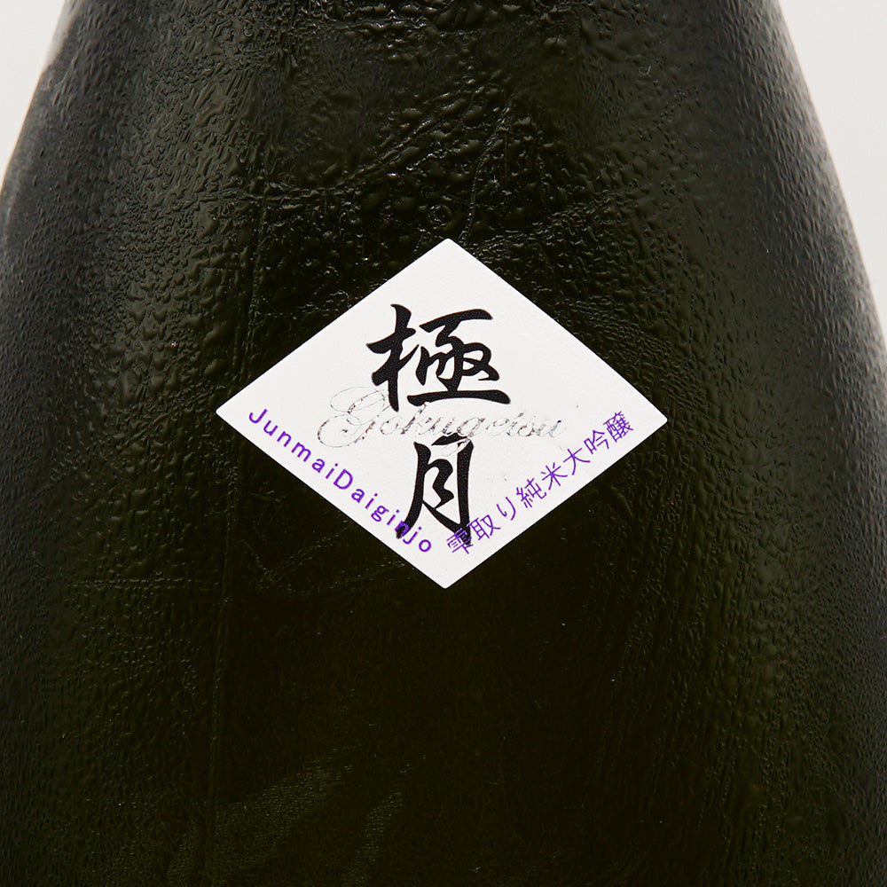雅山流 極月 純米大吟醸 袋取り720ml/1800ml｜日本酒専門店 - いそべ酒店