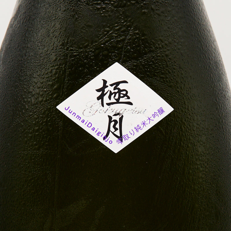 日本酒 雅山流 極月 雫取り純米大吟醸 無濾過生原酒 サブラベル