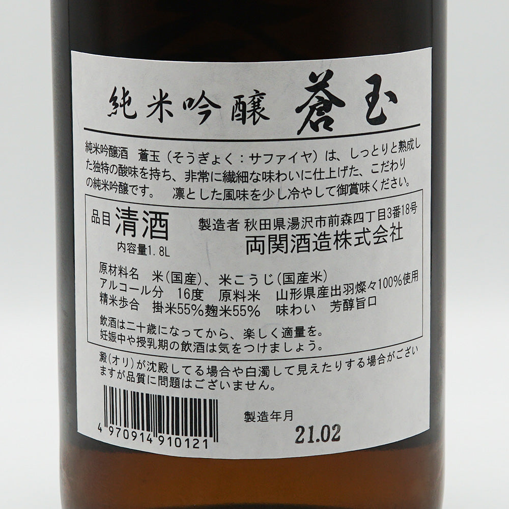 蒼玉 純米吟醸 出羽燦々の裏ラベル