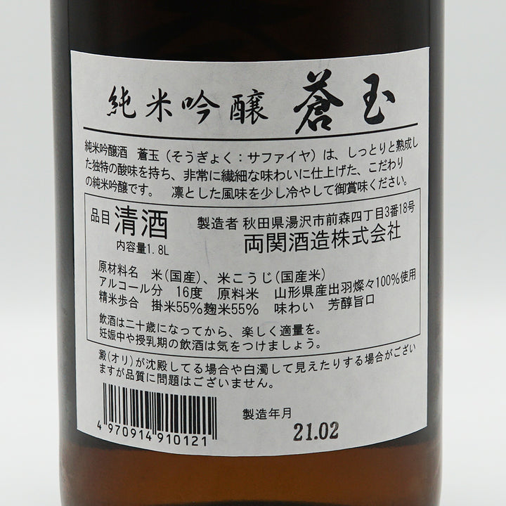 蒼玉 純米吟醸 出羽燦々の裏ラベル