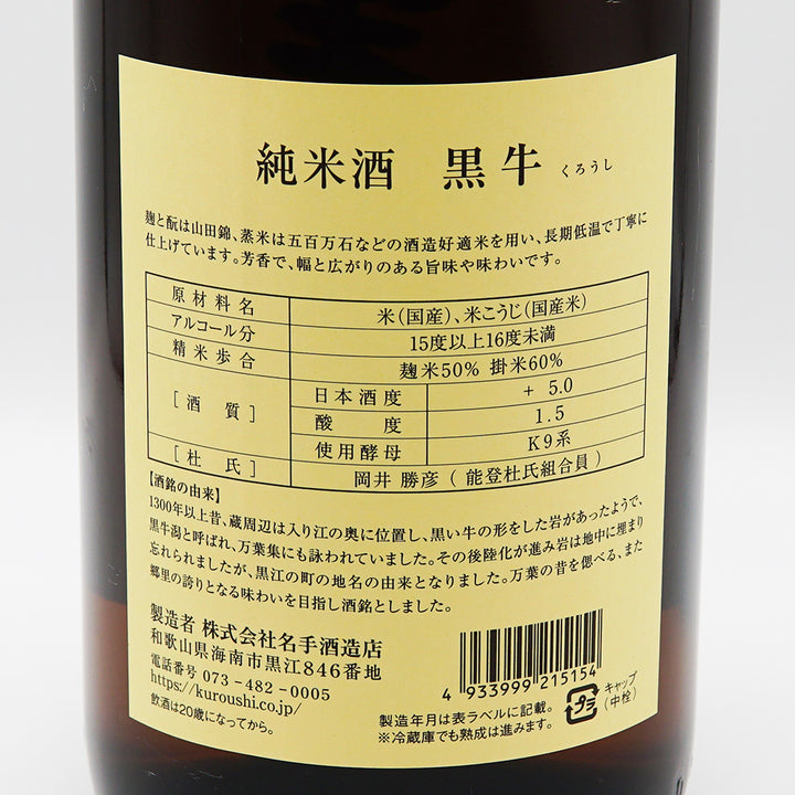 黒牛 純米の裏ラベル