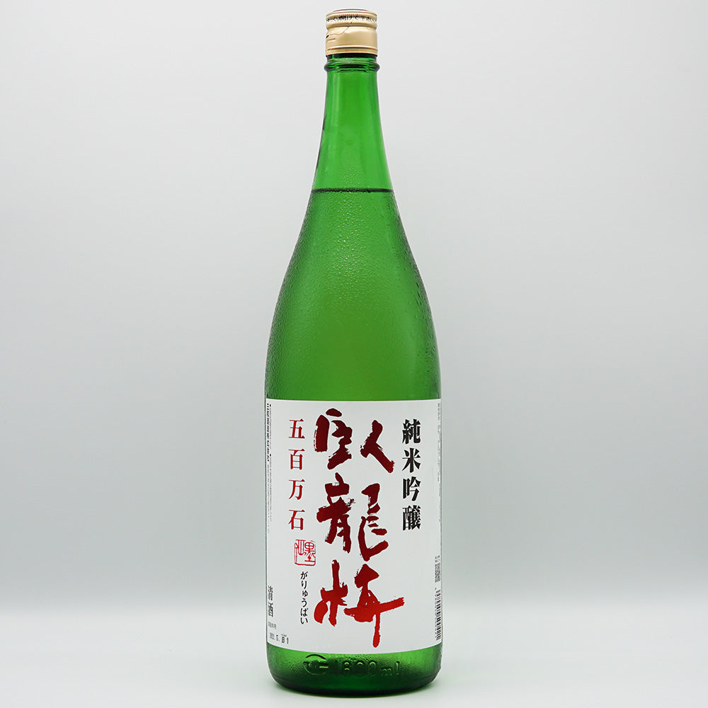 日本酒 臥龍梅 純米吟醸 五百万石 全体像