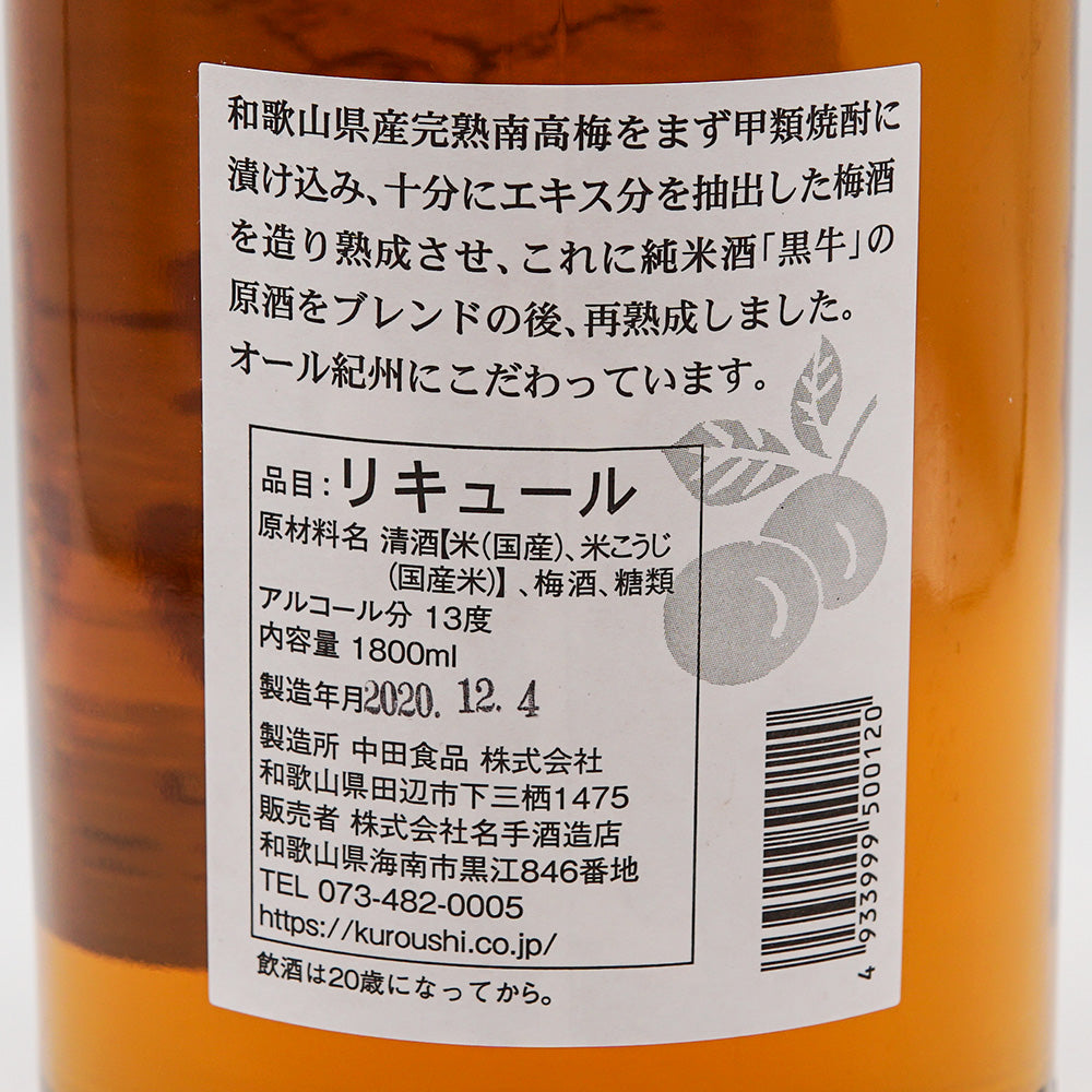 梅酒 黒牛梅酒 裏ラベル
